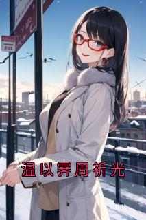 《温以霁周祈光》温以霁周祈光精彩章节在线阅读