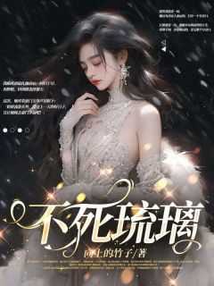 《赵琉璃赵菁》小说全文精彩章节免费试读（不死琉璃）