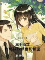 李羡夏之月完整版全文阅读_三十而立，我能获取预言和机密小说_大结局