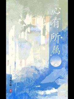 心有所属贺季青周音离精彩内容在线阅读