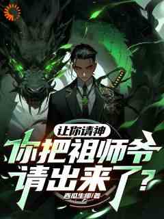 《张角张平安张云霄》小说全文精彩章节在线阅读（让你请神，你把祖师爷请出来了？）