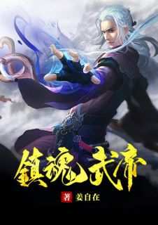 姜自在姬如嫣镇魂武帝小说结局精彩章节全文