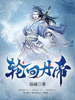 《轮回丹帝》小说大结局精彩试读_凌云杨逍小说全文