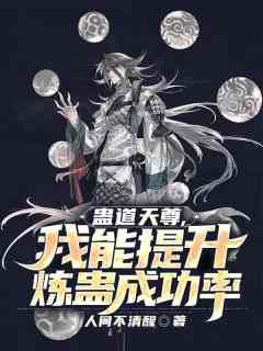 蛊道天尊，我能提升炼蛊成功率主角李肆青冥不渡全文章节免费试读