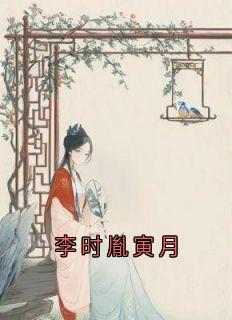《李时胤寅月》寅月李时胤精彩章节在线阅读