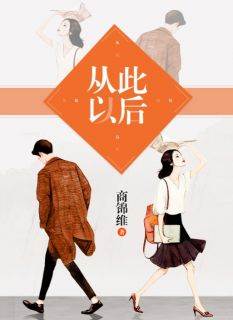 从此以后小说_《夏竹溪孟樊铎》小说全文在线阅读