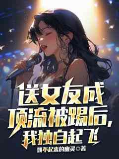 《楚阳林玥琪》送女友成顶流被踢后，我独自起飞章节列表在线试读