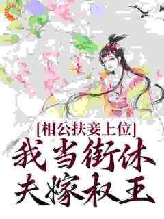 《相公扶妾上位？我当街休夫嫁权王》虞初裴瑾舟精彩章节在线阅读