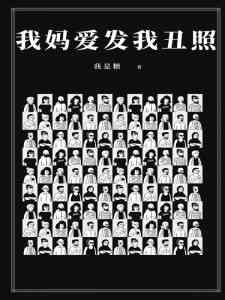 陈燕子老陈完整小说目录在线阅读_(我妈爱发我丑照)_大结局无弹窗