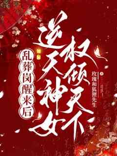 楚昭歌司奕乱葬岗醒来后，逆天神女权倾天下_楚昭歌司奕章节