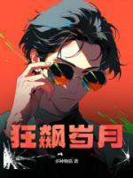 《赵康熊安妮》小说完结版精彩阅读_狂飙岁月小说全文