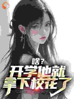 《苏江安柔》小说大结局免费阅读_啥？开学他就拿下校花了小说全文