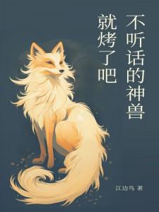 司徒离玄凤柳青全章节免费在线阅读_不听话的神兽就烤了吧完结版
