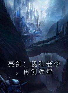 徐高翔李富林全文免费阅读_亮剑：我和老李，再创辉煌小说《徐高翔李富林》章节精彩章节