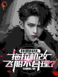 农泽俞老我黑科技，拖拉机改飞船不合理？_by牧瞳霄完整在线阅读