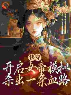 《模拟想辅佐女帝被拒成为乱臣贼子》大结局在线阅读_《模拟想辅佐女帝被拒成为乱臣贼子》最新章节目录