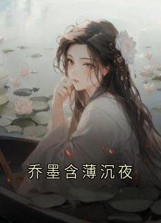 《乔墨含薄沉夜》薄沉夜乔墨含大结局精彩试读