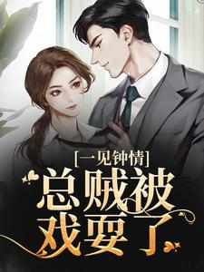 《一见钟情，总贼被戏耍了》小说章节目录精彩试读_沈知蒽闻书砚小说阅读