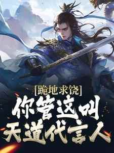 跪地求饶，你管这叫天道代言人？小说_《王修李若婵》小说全文精彩阅读