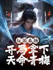 楚轩叶霓裳小说_《反派：推倒天命竹马，奖励混沌体》小说全文免费试读