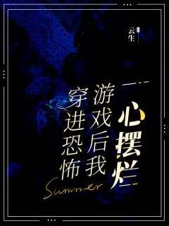 穿进恐怖游戏后我一心摆烂主角苏皎小说完整版全文在线阅读