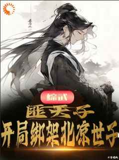李逸仙徐丰年小说全文免费阅读_综武：匪天子！开局绑架北凉世子章节目录精彩章节