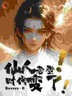 李夏魔修仙人老登！时代变了！小说全部章节目录