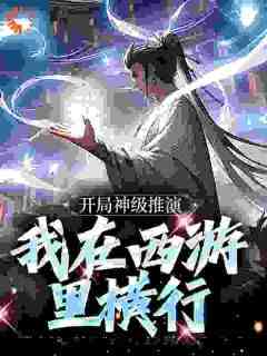 林凡孙悟空完整全文阅读_开局神级推演，我在西游里横行结局无删节