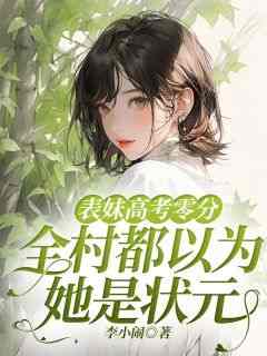 崔璨梁怡芳章节目录_《表妹高考零分，全村都以为她是状元》全文阅读