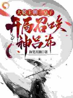 《大乾王朝三皇子，开局召唤神吕布》李承泽知画章节列表精彩阅读
