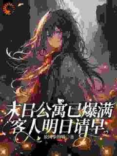 新书《末日公寓已爆满，客人明日请早》小说全集阅读_颜溪乔晨宇小说免费精彩章节全文