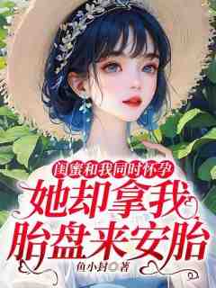 青春小说《雅彤何天琛许曼曼》主角闺蜜和我同时怀孕，她却拿我胎盘来安胎全文精彩内容免费阅读