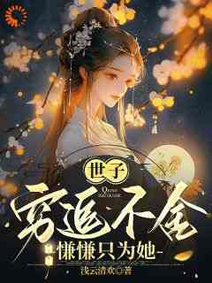 世子穷追不舍，慊慊只为她小说_黎滢雪李越辰(世子穷追不舍，慊慊只为她)小说阅读