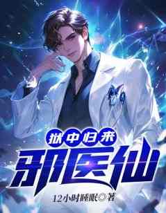 《狱中归来：邪医仙》小说全文免费阅读_杨柏林浅月小说全文