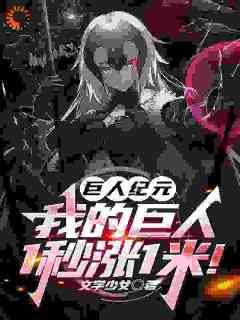 巨人纪元：我的巨人1秒涨1米！章节目录_《白夜墨璃》全文阅读