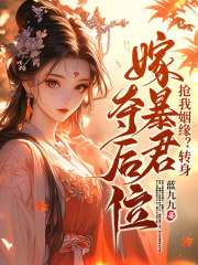 《沈知念南宫玄羽》抢我姻缘？转身嫁暴君夺后位大结局在线阅读