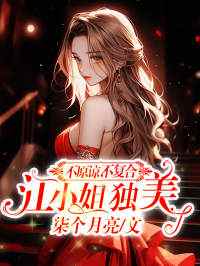 《不原谅，不复合，江小姐独美》小说章节列表免费阅读_江绾顾庭琛小说阅读