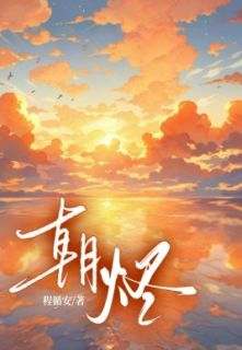 《朝烬》最新章节列表__第三章