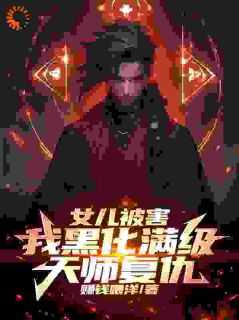 陈风陈笑完整版全文阅读_女儿被害，我黑化满级天师复仇！小说_大结局