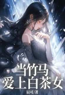 《当竹马爱上白茶女》_第四章小说完结版在线试读_刘倩李子茗小说全文