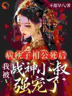 《病秧子相公死后，我被战神小叔强宠了》小说完结版精彩阅读_慕锦霜战南膺小说全文