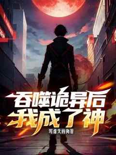 吞噬诡异后我成了神by吴妄雯亚完整版_吴妄雯亚小说全集在线阅读