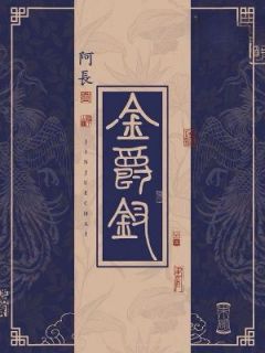 萧扶光纪仲崖by阿長无防盗章在线阅读