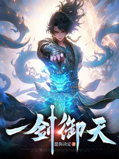 一剑御天全文免费阅读(林彻慕容瑾)_完结版