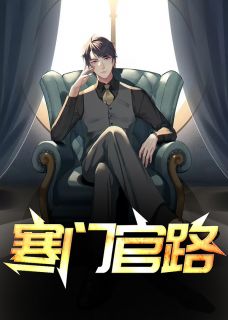 《寒门官路》大结局精彩阅读_《寒门官路》最新章节目录