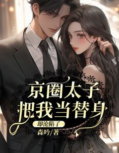 京圈太子把我当替身，却沦陷了小说全文免费试读_姜韵沈决全文精彩章节章节