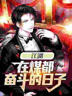 《江湖:在煤都奋斗的日子》小说免费阅读_《江湖:在煤都奋斗的日子》最新章节目录