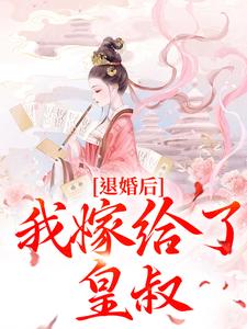 《退婚后，我嫁给了皇叔》陆惜晚宋承之小说精彩内容免费试读