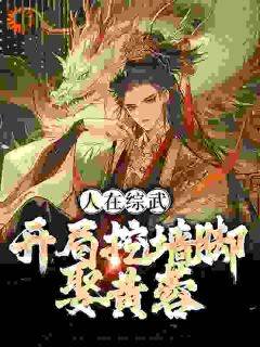 韩青黄蓉全文免费阅读_人在综武：开局挖墙脚娶黄蓉小说《韩青黄蓉》章节完整版