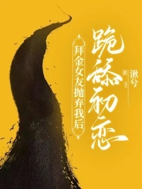 李乔一沈度小说全文精彩章节在线阅读(拜金女友抛弃我后跪舔初恋)